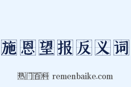 施恩望报反义词是什么意思的图片